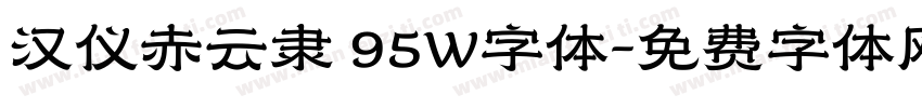 汉仪赤云隶 95W字体字体转换
